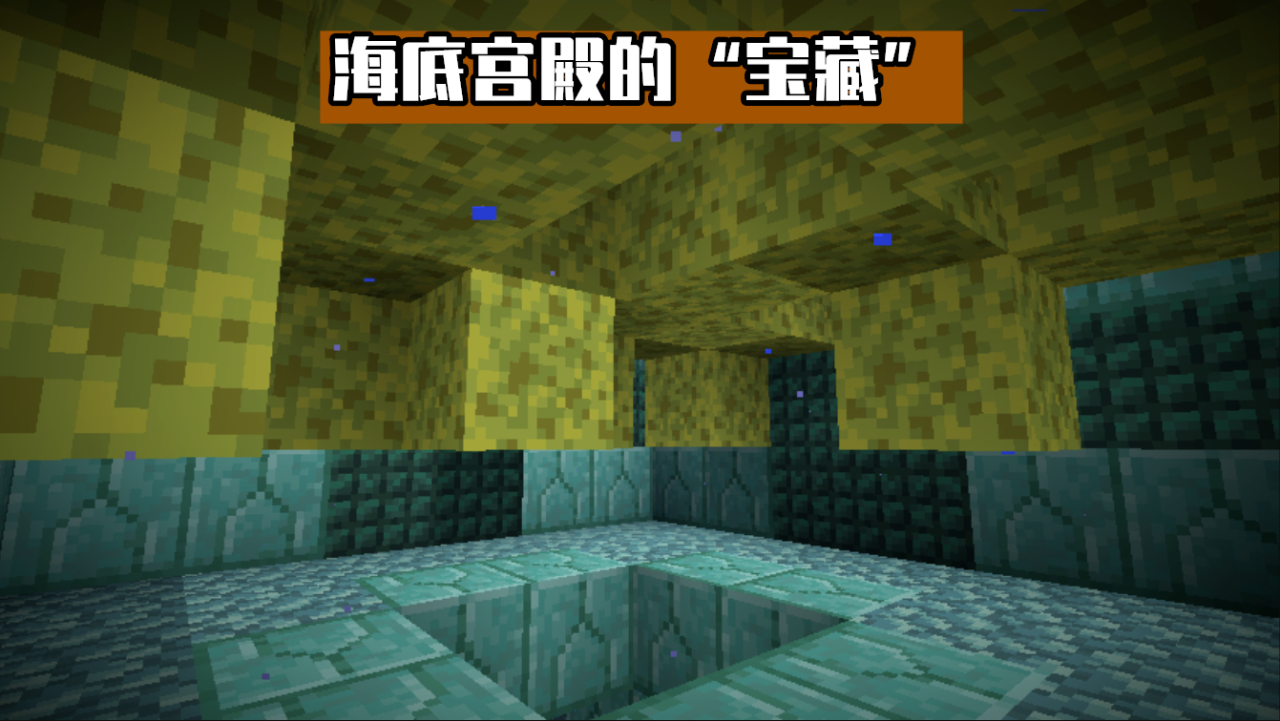 我的世界海底神殿的秘密（我的世界海底宫殿有什么）
