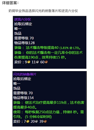 魔兽世界tbc珠宝奶骑饰品（tbc奶骑各阶段饰品排行）