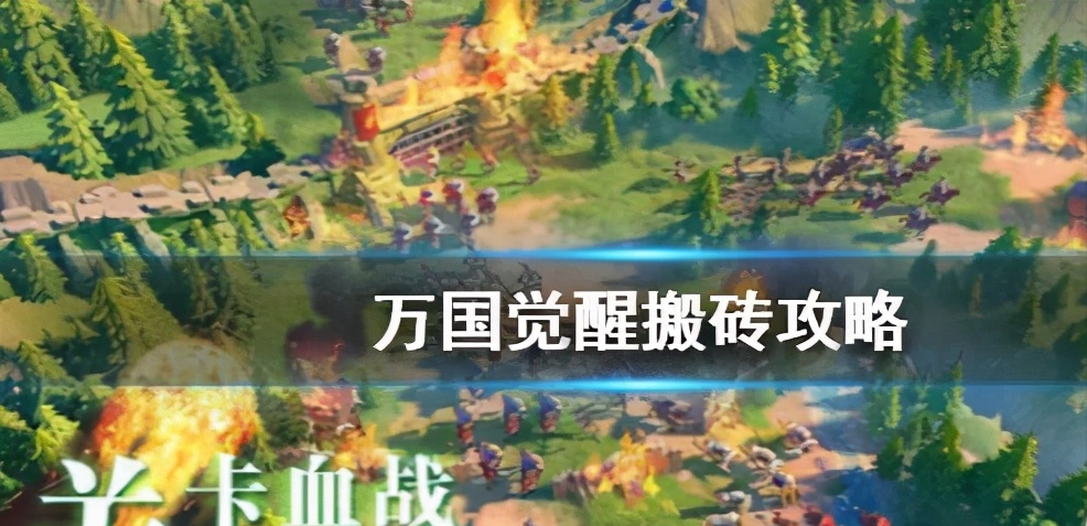万国觉醒搬砖怎么赚钱（万国觉醒最新搬砖攻略）