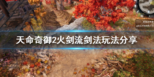 天命奇御2剑法连招（天命奇御2火剑流该如何玩）