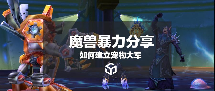 魔兽世界宠物快速提升25级（魔兽世界如何让宠物快速升级）