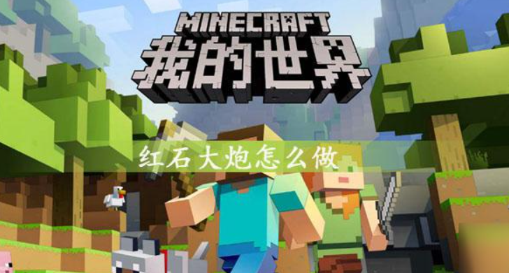 我的世界简易远程大炮怎么做（我的世界红石大炮制作教程）