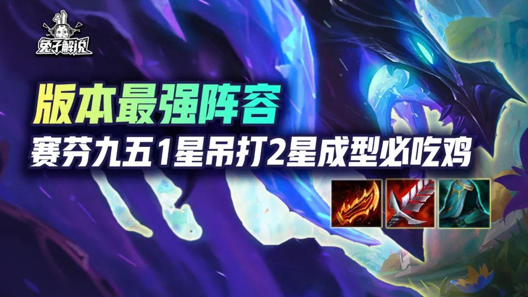 云顶之弈s7最简单阵容（云顶之弈最强阵赛芬九五玩法教学）