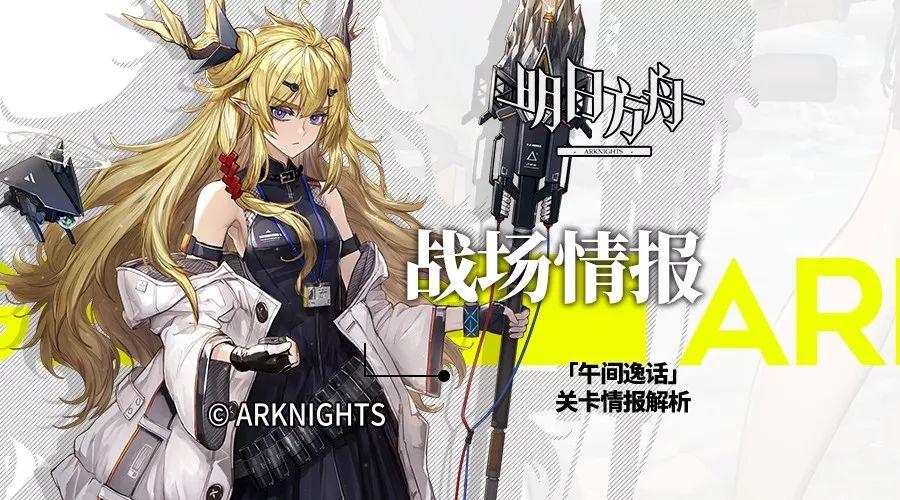 明日方舟各种敌人的应对方法（明日方舟午间逸话关卡详细解析）