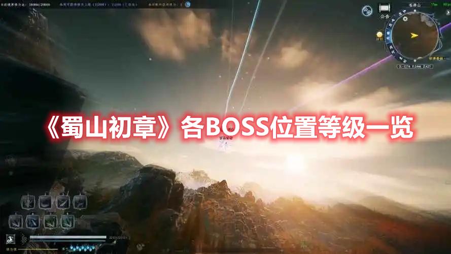蜀山初章地图BOSS都在哪里（蜀山初章各BOSS位置等级一览）