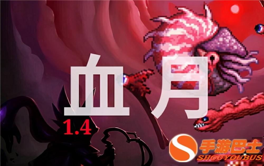 泰拉瑞亚血月怎么召唤（泰拉瑞亚血月召唤方法及条件说明）