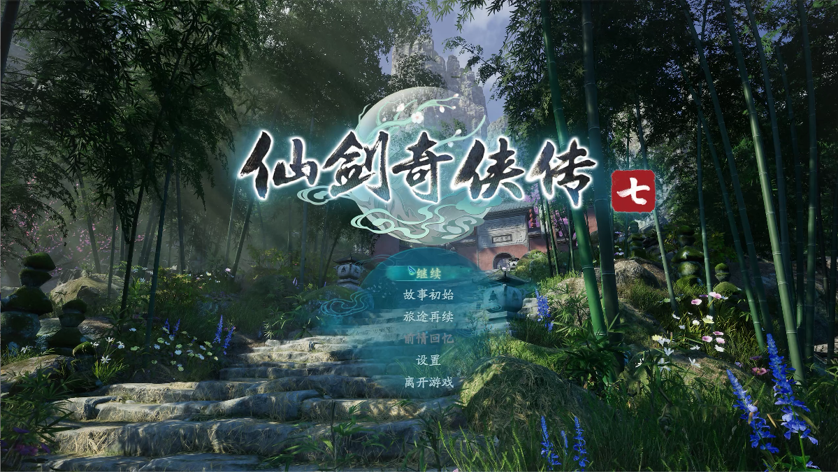 仙剑奇侠传7剧情流程多少小时（仙剑奇侠传7多久能通关）