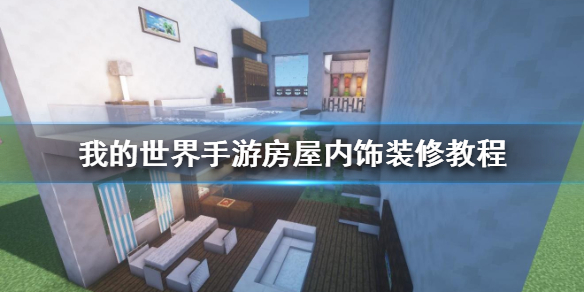 我的世界手游房子内饰装修教程（我的世界手游房子怎么装修）