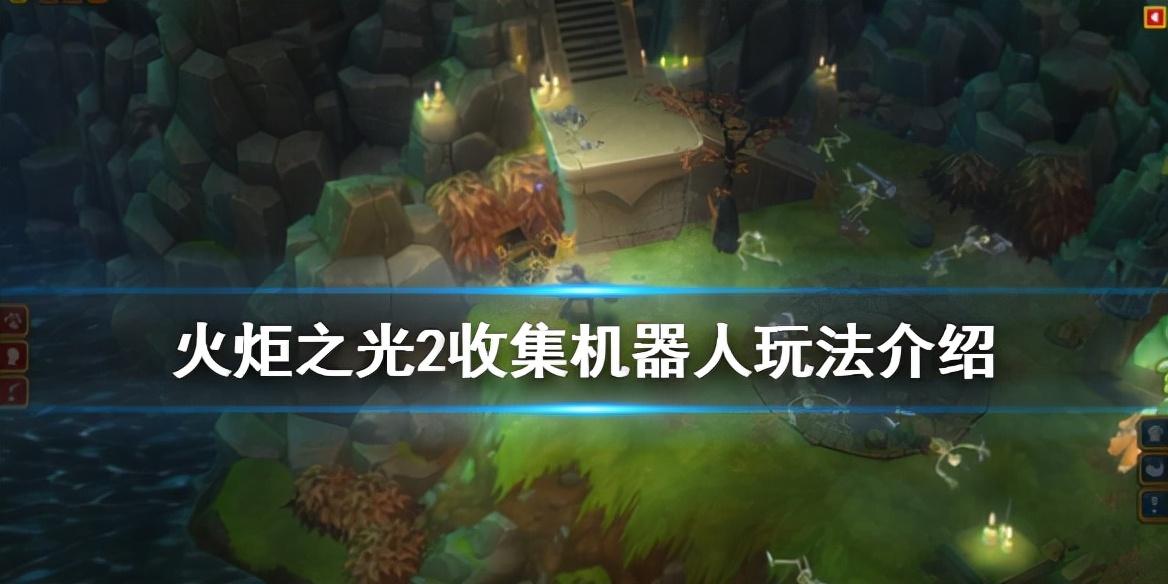 火炬之光2机器人零件图文攻略（火炬之光2收集机器人任务玩法介绍）