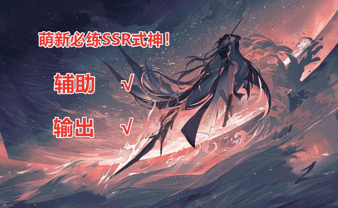 阴阳师新手该培养的ssr式神（阴阳师新手必练SSR推荐大全）