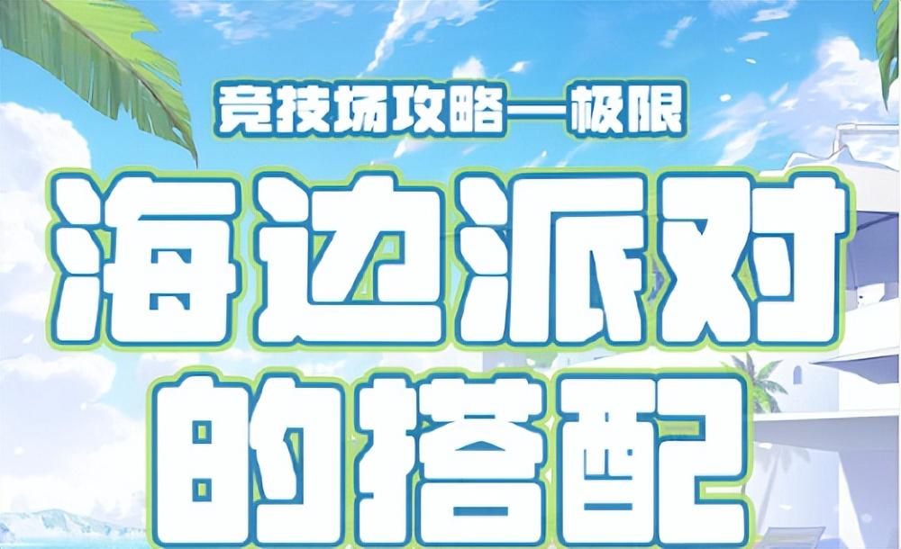 奇迹暖暖搭配海边派对怎么搭配（奇迹暖暖搭配竞技场攻略2022）