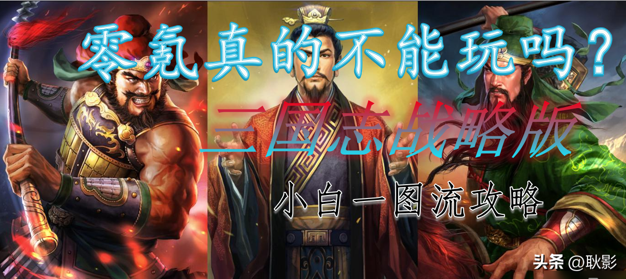 三国志战略版零氪能玩吗三国志战略版一图流保姆攻略）