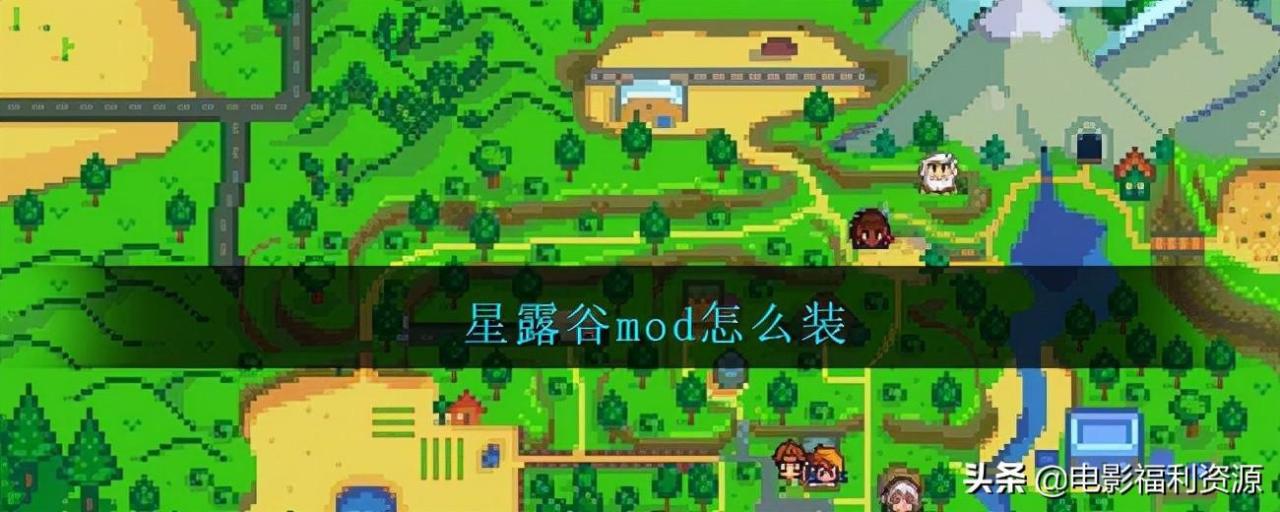 悟饭星露谷物语怎么加mod（星露谷物语安卓版mod怎么安装）