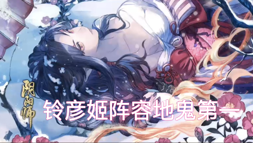阴阳师鬼王狩猎阵容（阴阳师狩猎战鬼王来袭怎么打）