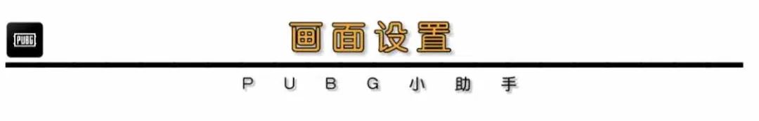 绝地求生画面最佳设置（绝地求生画质提升教程）