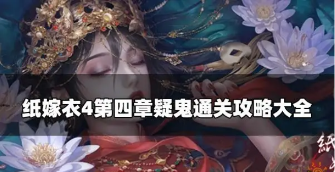 纸嫁衣4第四章攻略（纸嫁衣4红丝缠保通关攻略一览）