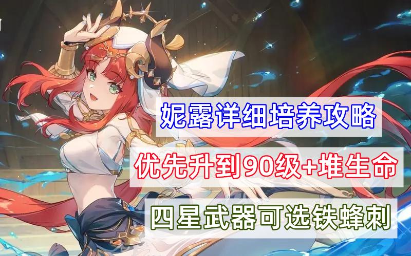 原神妮露用什么四星武器好（原神妮露的详细培养攻略）