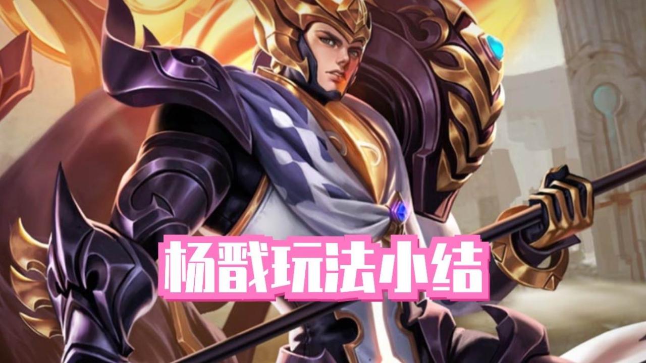王者荣耀杨戬打法教学（杨戬十个必学技巧）