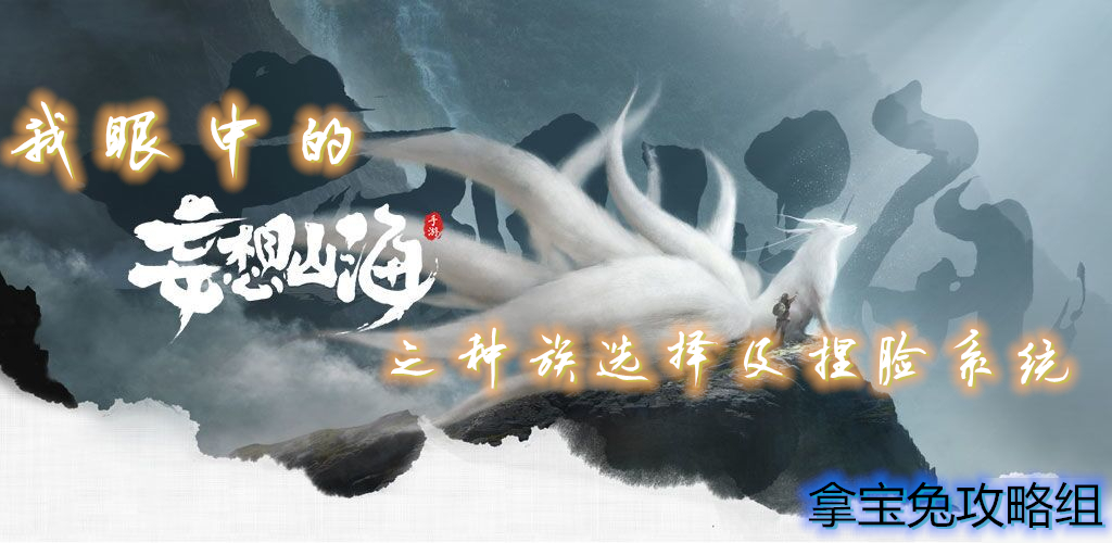 妄想山海捏脸数据男（妄想山海之种族选择及捏脸系统）