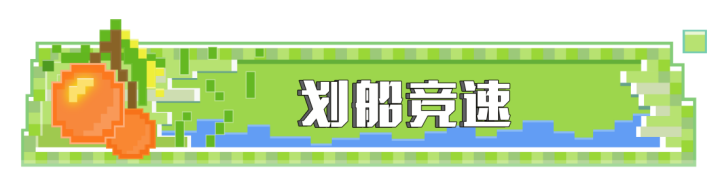 我的世界怎么才能让山羊撞人（我的世界水果大乐斗最新玩法介绍）