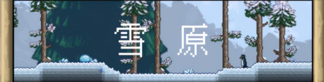 泰拉瑞亚冰雪环境改造（泰拉瑞亚如何将环境改造成雪地）
