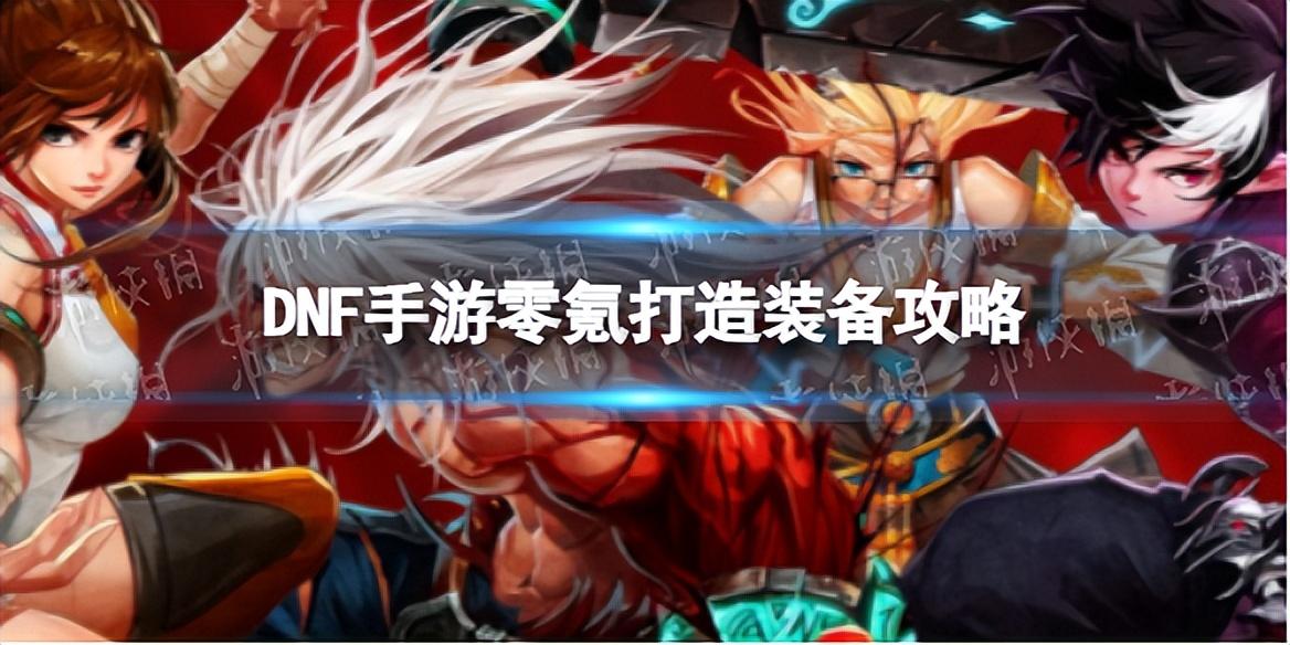 dnf手游装备怎么升级（DNF手游韩服零氪玩家装备打造攻略）