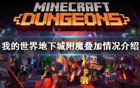 我的世界地下城附魔叠加规则（我的世界地下城附魔叠加情况介绍）
