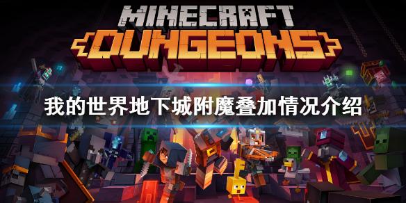 我的世界地下城附魔叠加规则（我的世界地下城附魔叠加情况介绍）
