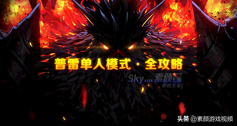 普雷攻坚战引导模式怎么打（DNF普雷单人模式全攻略）