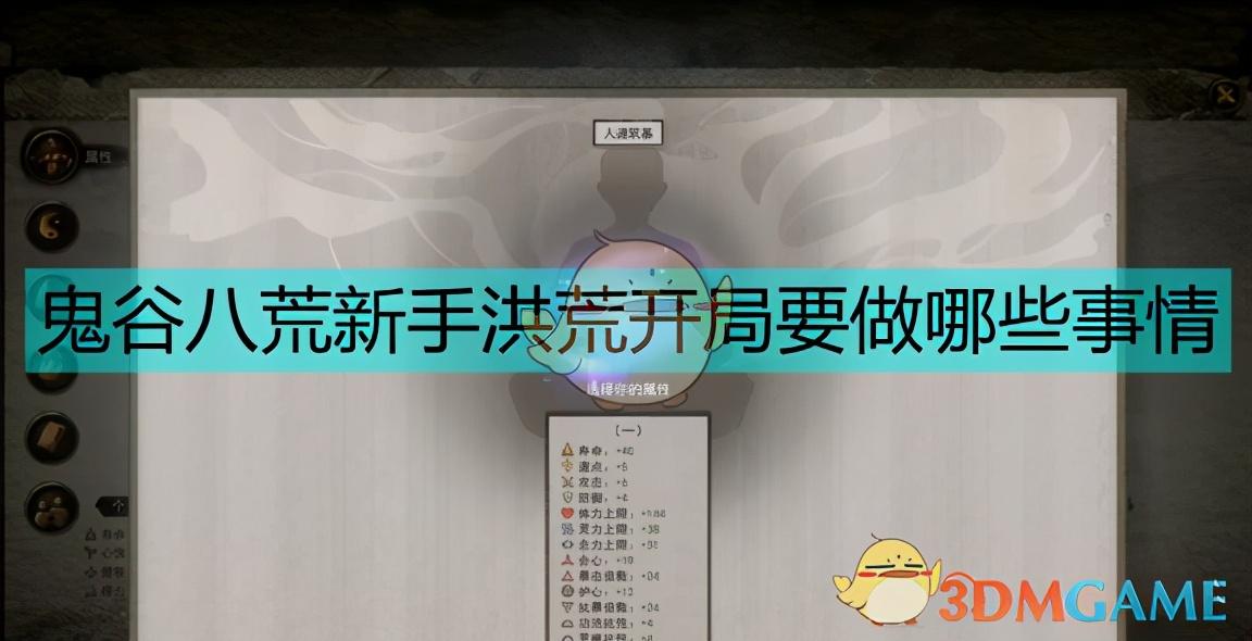 鬼谷八荒新手开荒攻略（鬼谷八荒新手洪荒开局详细介绍）